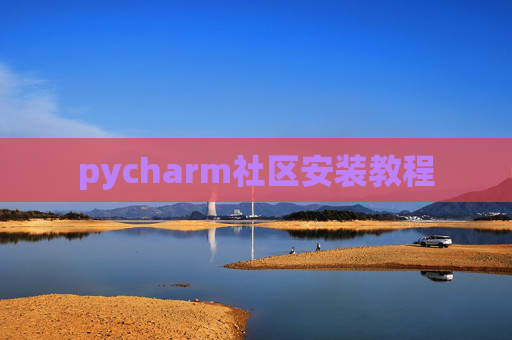 pycharm社区安装教程